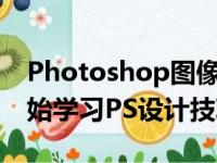 Photoshop图像处理实战案例教程：从零开始学习PS设计技巧