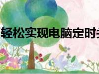 轻松实现电脑定时关机：步骤详解与操作指南