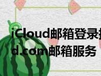 iCloud邮箱登录指南：如何访问和使用iCloud.com邮箱服务