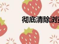 彻底清除浏览器缓存的详细步骤