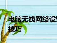 电脑无线网络设置详解：连接WiFi的步骤与技巧