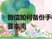 微信如何备份手机通讯录——简单易懂的步骤指南