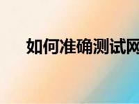 如何准确测试网络速度：一步步的指南