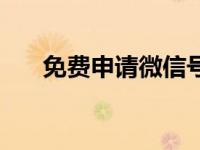 免费申请微信号，轻松开启社交之旅！