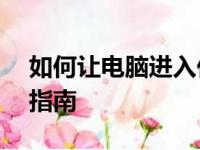 如何让电脑进入休眠状态？——步骤与操作指南