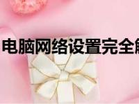 电脑网络设置完全解析：从入门到精通的指南
