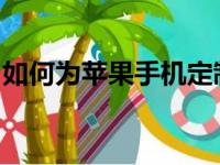 如何为苹果手机定制独特铃声：详细步骤指南