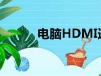 电脑HDMI连接电视的步骤指南