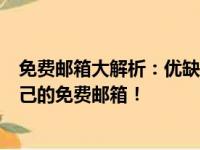 免费邮箱大解析：优缺点一网打尽，教你如何选择最适合自己的免费邮箱！