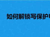如何解锁写保护U盘——解决方法大揭秘