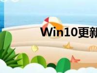Win10更新失败解决方法大全