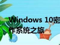 Windows 10密钥激活码：全面解锁你的操作系统之旅