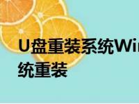 U盘重装系统Win7教程：一步步带你玩转系统重装