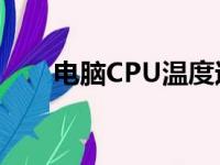 电脑CPU温度过高的原因及解决方法