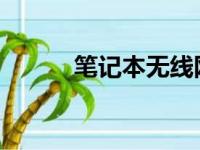 笔记本无线网卡驱动下载全攻略