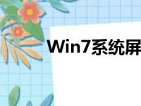 Win7系统屏幕亮度调节方法详解