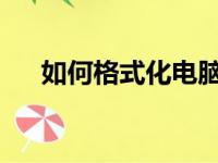 如何格式化电脑以提高性能和工作效率