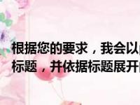 根据您的要求，我会以pokemmo丰源为关键词来生成一个标题，并依据标题展开内容。