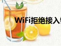 WiFi拒绝接入错误的原因及解决方法