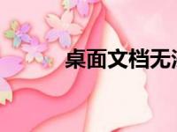 桌面文档无法打开解决方法大全