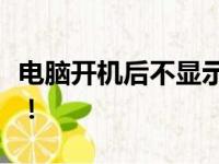 电脑开机后不显示桌面图标，解决方法大解析！