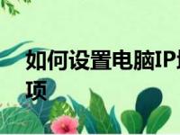 如何设置电脑IP地址——详细步骤与注意事项