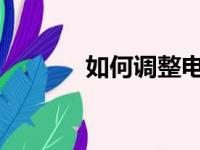 如何调整电脑鼠标灵敏度设置