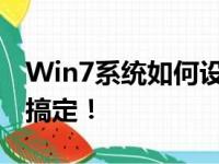 Win7系统如何设置密码？详细教程带你轻松搞定！