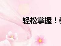 轻松掌握！教你如何安装新字体