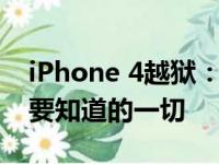 iPhone 4越狱：解锁更多功能与自由，你需要知道的一切