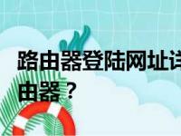 路由器登陆网址详解：如何快速访问并设置路由器？