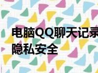 电脑QQ聊天记录备份：如何轻松实现并保障隐私安全