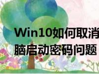 Win10如何取消开机登录密码？轻松解决电脑启动密码问题！