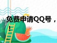 免费申请QQ号，轻松注册体验即时通讯魅力！