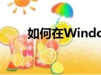 如何在Windows 7中进入安全模式