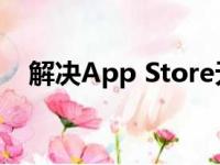 解决App Store无法连接问题：全面指南
