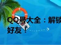 QQ号大全：解锁海量账号，轻松查找与添加好友！