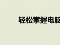 轻松掌握电脑设置：如何自动关机
