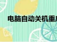 电脑自动关机重启的原因解析及解决方案