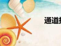 通道抠图步骤详解