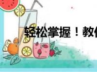 轻松掌握！教你如何把照片大小缩小