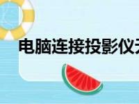 电脑连接投影仪无显示问题解决方案大全