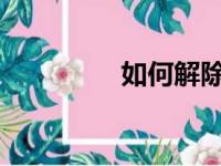如何解除电脑的安全模式