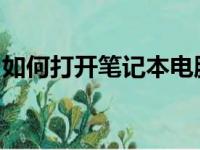 如何打开笔记本电脑的键盘灯？详细步骤解析