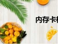 内存卡格式化步骤详解