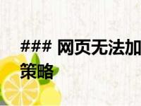 ### 网页无法加载怎么办？排查方法与解决策略