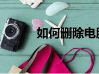 如何删除电脑上的微信聊天记录