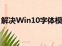 解决Win10字体模糊问题，让文字清晰易读！
