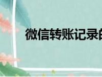 微信转账记录的导出方法与步骤详解