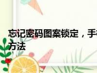 忘记密码图案锁定，手机解锁怎么办？——解锁教程与实用方法